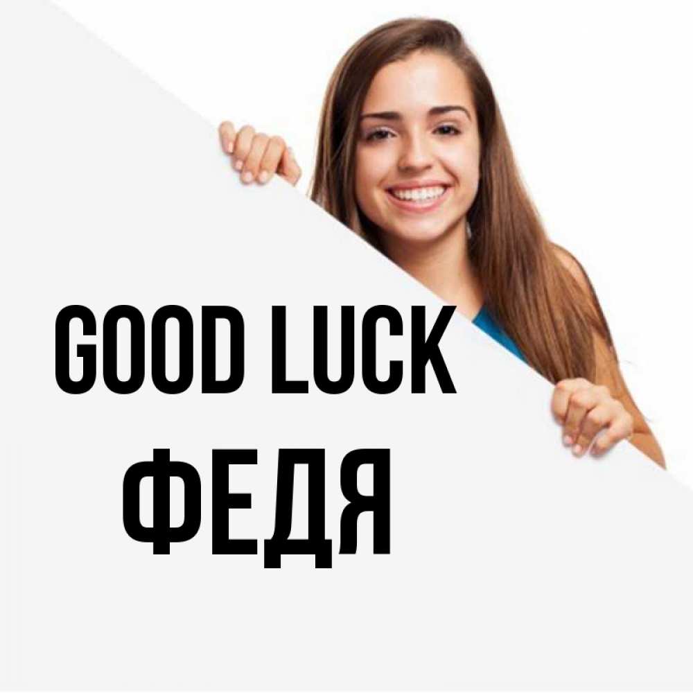 Greetings card с именем, Федя Good luck пусть тебе сегодня повезет Greetings with text for free download 