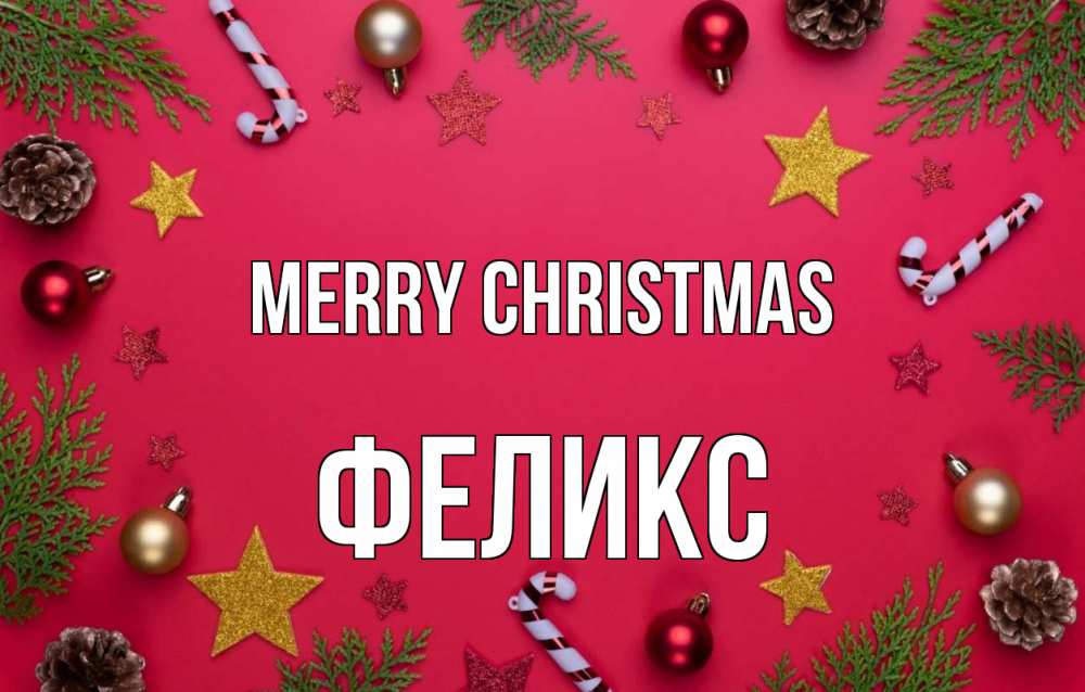 Greetings card с именем, Феликс Merry Christmas с рождеством Greetings with text for free download 