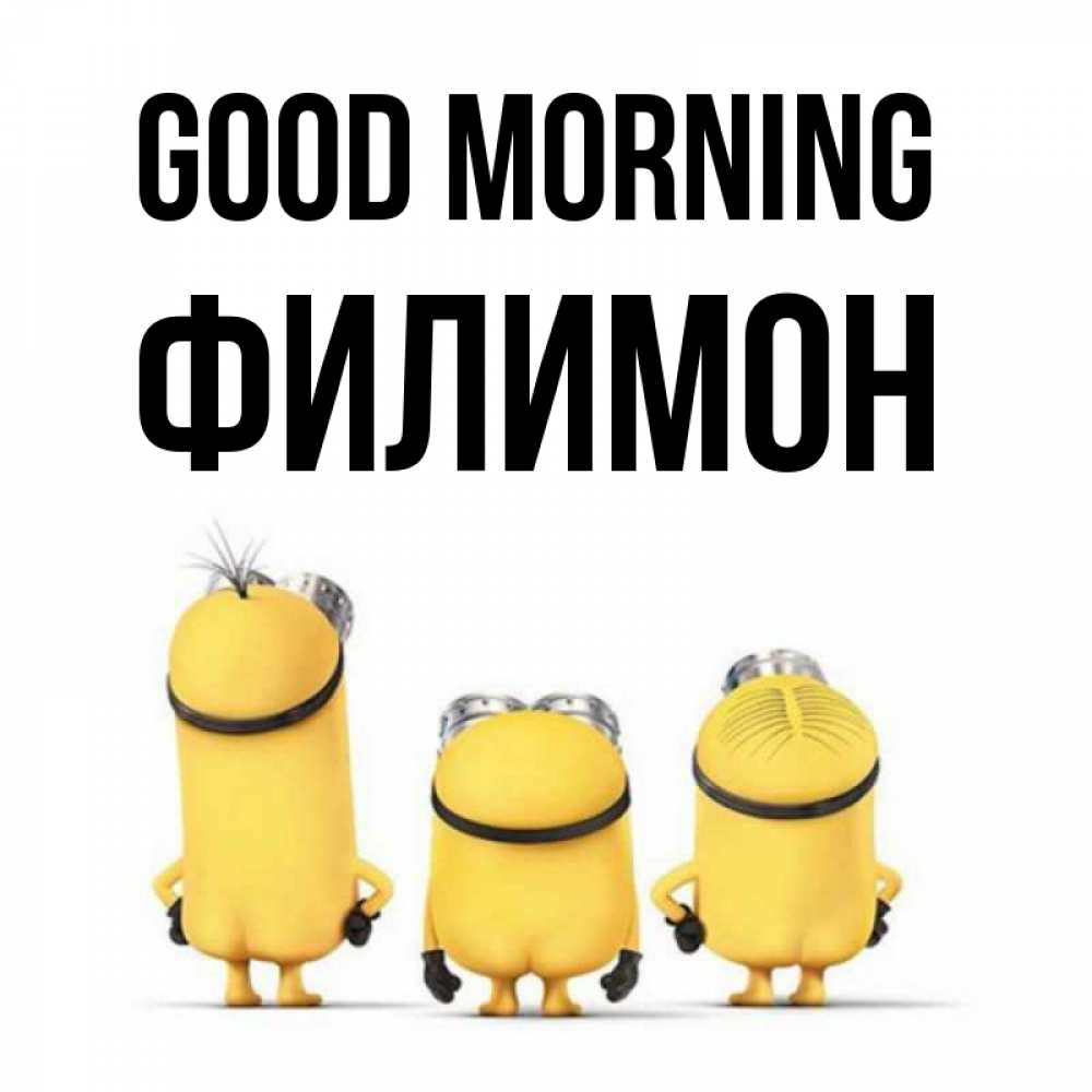Greetings card с именем, Филимон Good morning подписать открытку онлайн бесплатно Greetings with text for free download 