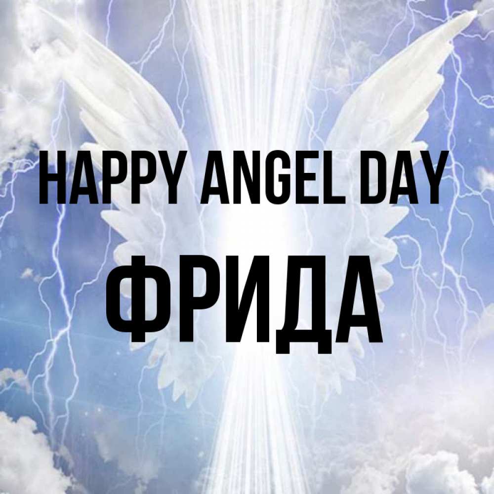 Greetings card с именем, Фрида happy angel day молнии на небе и свет Greetings with text for free download 