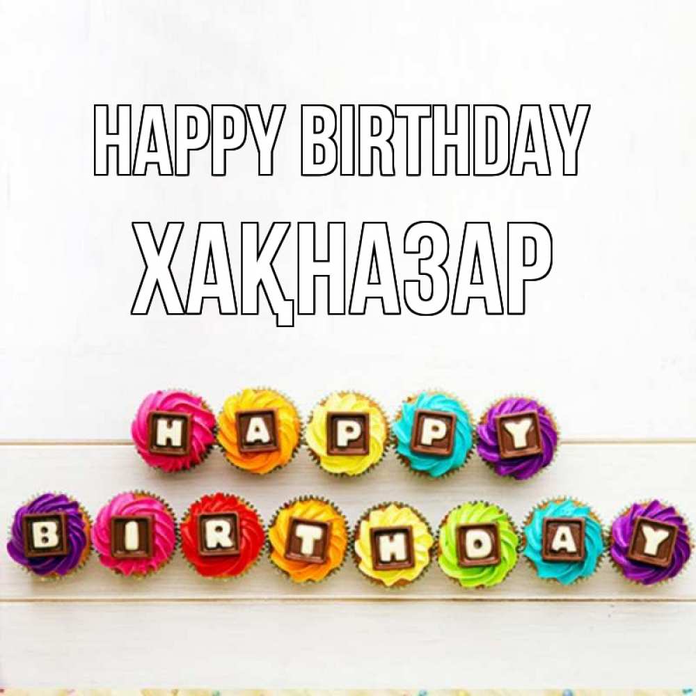 Greetings card с именем, ХАҚНАЗАР Happy Birthday из кексов и шоколада Greetings with text for free download 