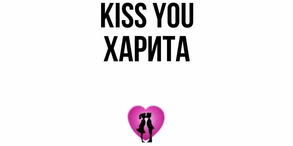 Greetings card с именем, Харита Kiss you поцелуй Greetings with text for free download 
