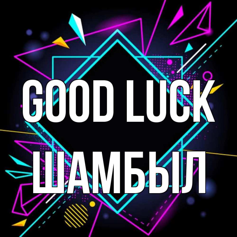 Greetings card с именем, ШАМБЫЛ Good luck рамочки Greetings with text for free download 
