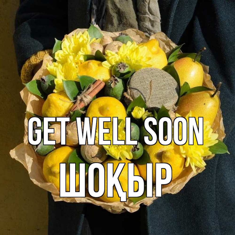 Greetings card с именем, ШОҚЫР Get well soon букет витаминов Greetings with text for free download 