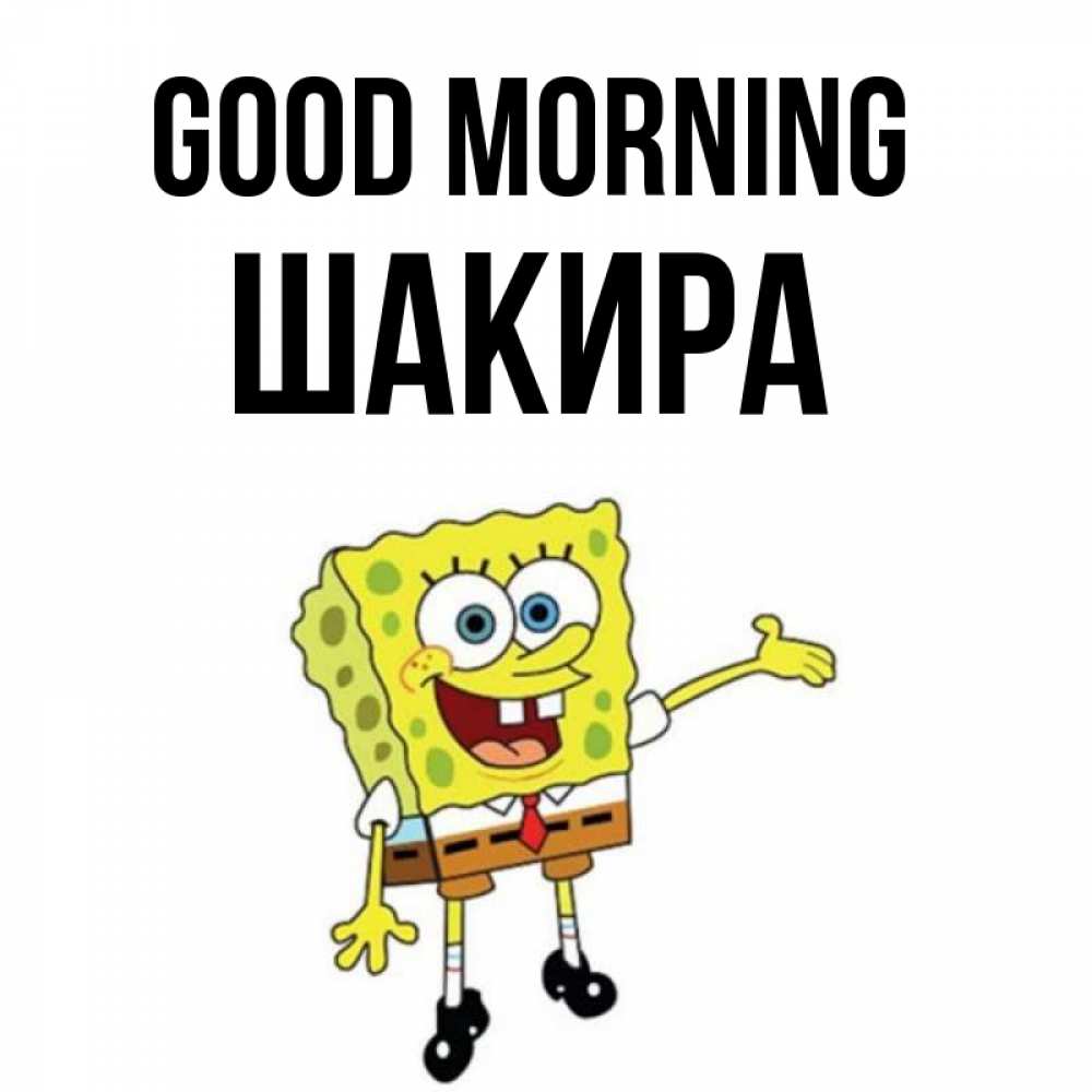 Greetings card с именем, Шакира Good morning губка боб улыбается Greetings with text for free download 
