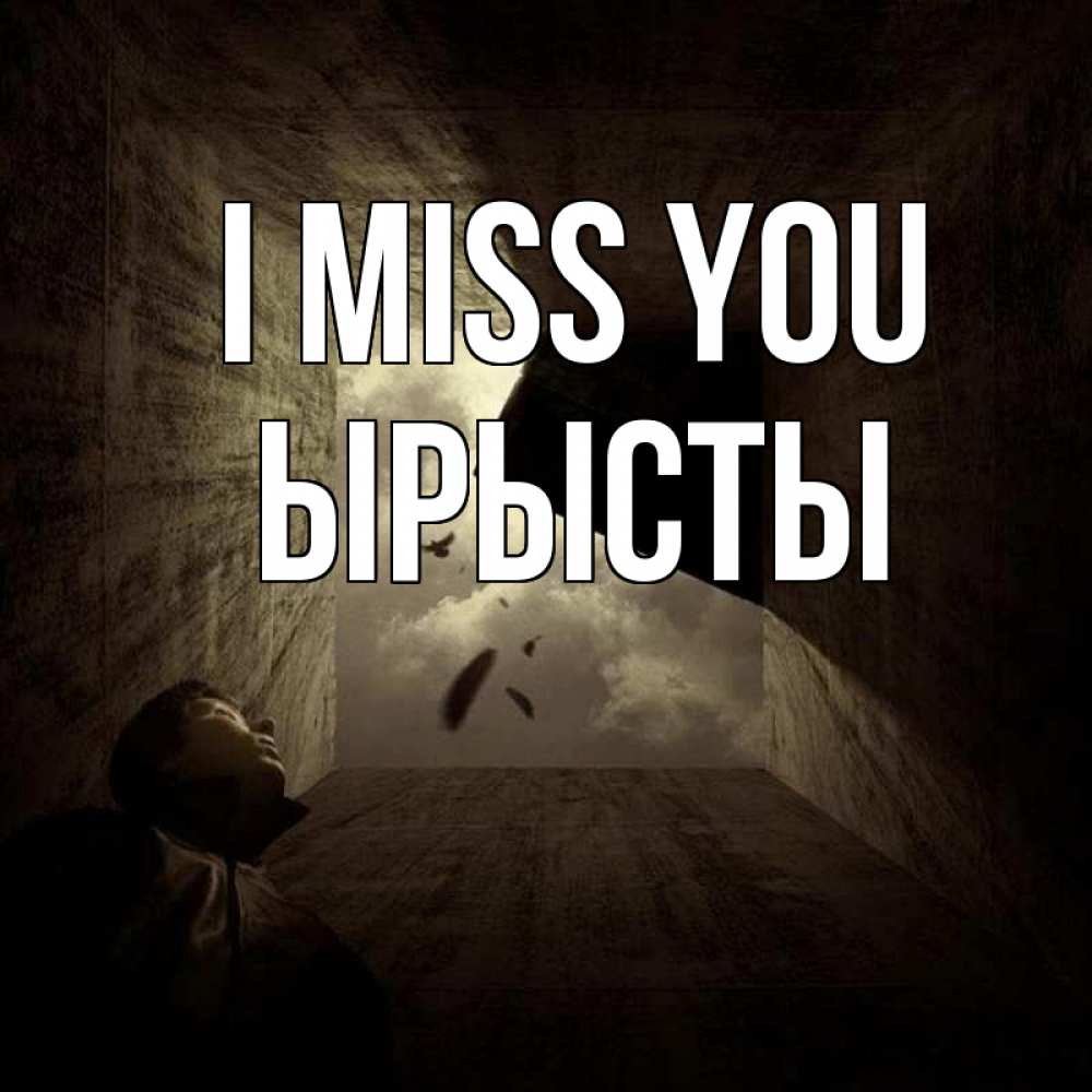 Greetings card с именем, ЫРЫСТЫ I miss you тут Greetings with text for free download 