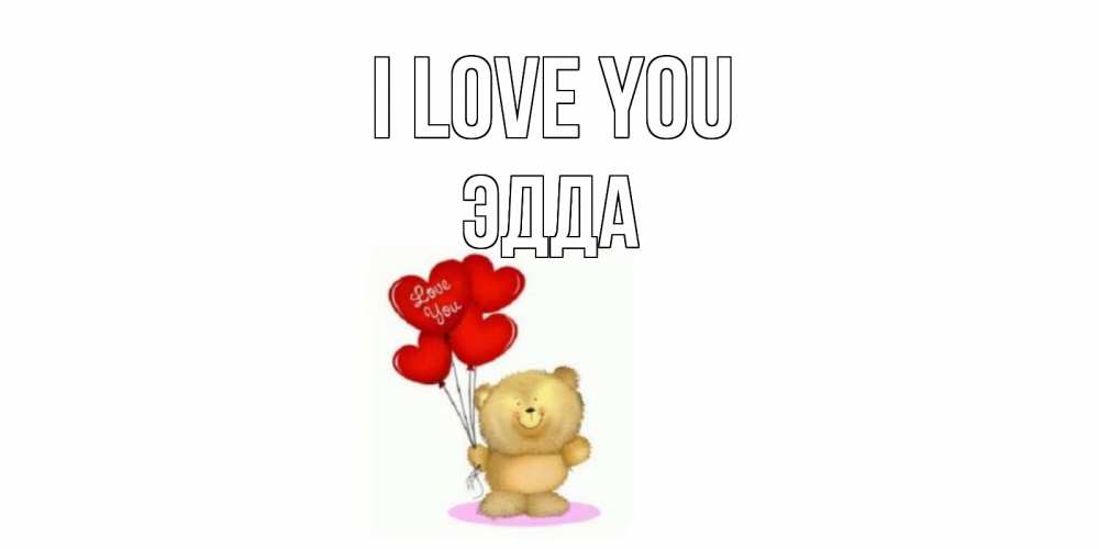 Greetings card с именем, Эдда I love you плюшевый мишка, шарики Greetings with text for free download 