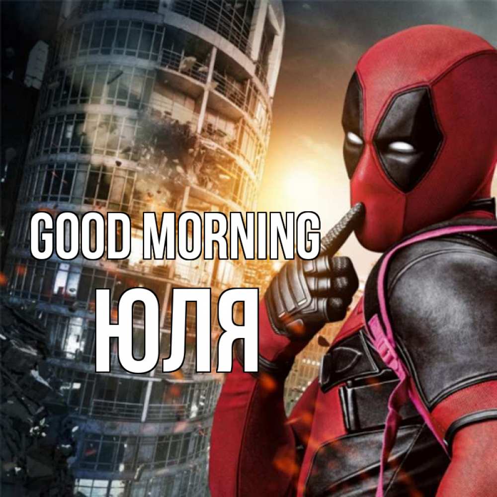 Greetings card с именем, Юля Good morning марвел и дедпул на фоне небоскреба Greetings with text for free download 