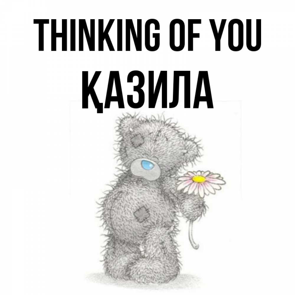 Greetings card с именем, ҚАЗИЛА Thinking of you мысли только о тебе Greetings with text for free download 