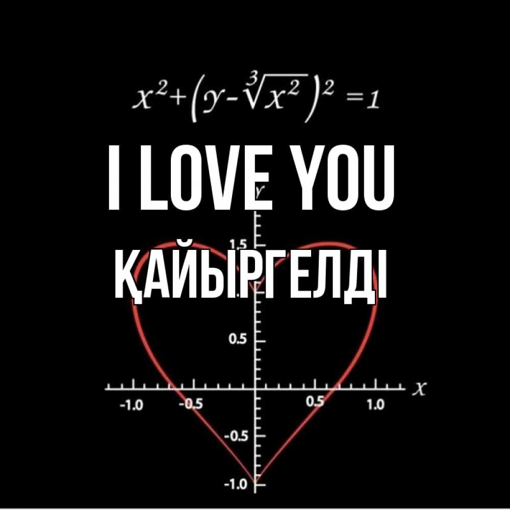 Greetings card с именем, Қайыргелді I love you сердечная формула Greetings with text for free download 