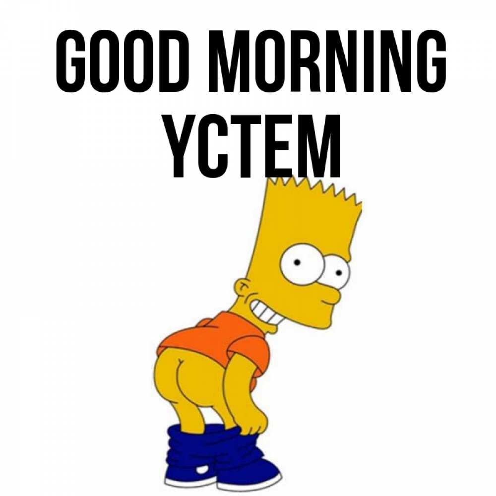Greetings card с именем, ҮСТЕМ Good morning Открытки с Симпсонами Greetings with text for free download 