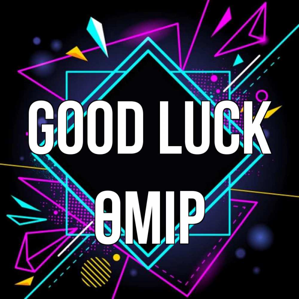 Greetings card с именем, ӨМІР Good luck рамочки Greetings with text for free download 