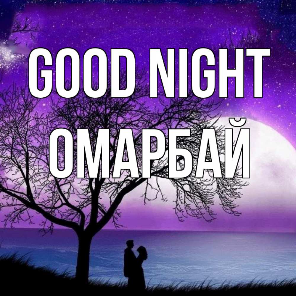 Greetings card с именем, ОМАРБАЙ Good night огромная луна и парочка Greetings with text for free download 