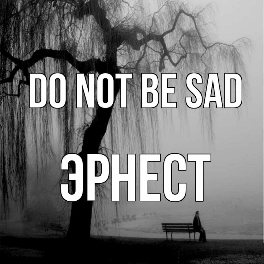 Greetings card с именем, Эрнест Do not be sad висящие ветки дерева и лавочка под деревом Greetings with text for free download 