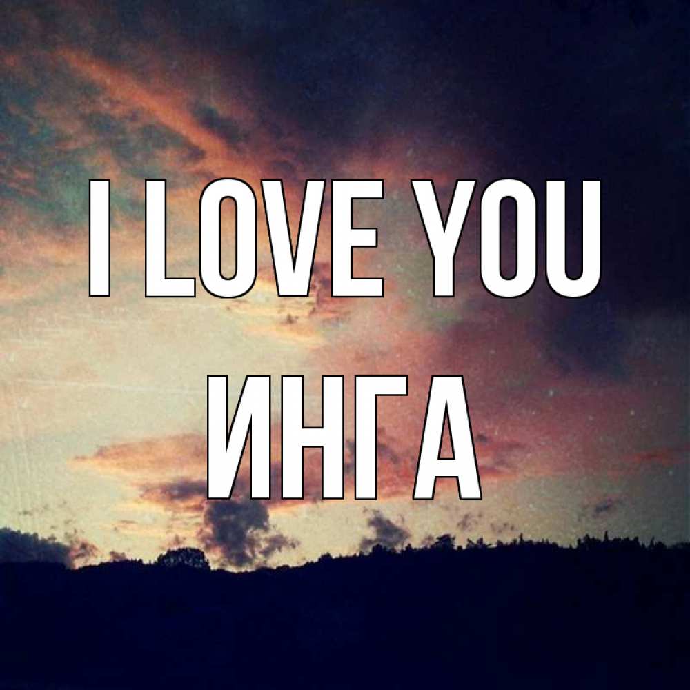 Greetings card с именем, Инга I love you закат Greetings with text for free download 
