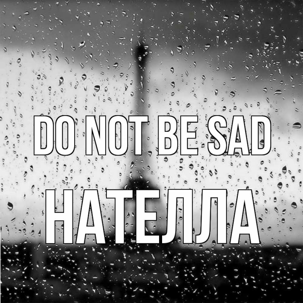 Greetings card с именем, Нателла Do not be sad Париж и Эйфелева башня Greetings with text for free download 