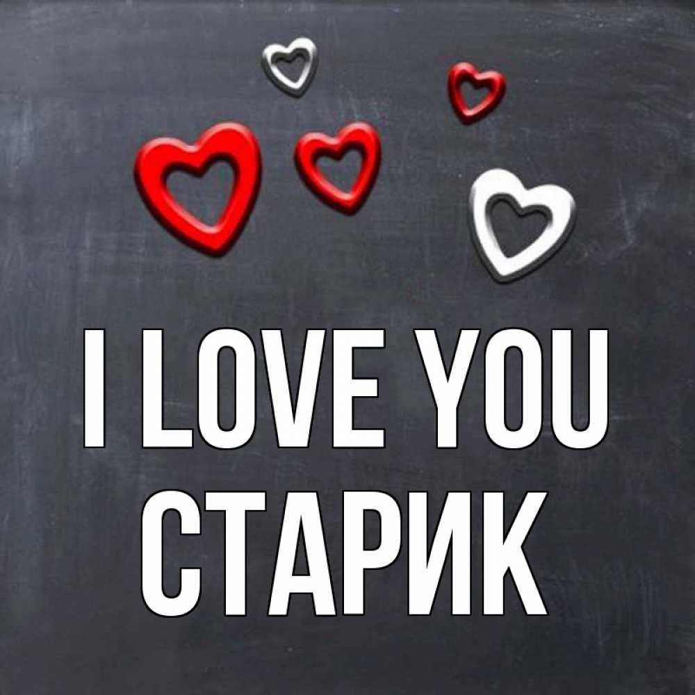 Greetings card с именем, Старик I love you сердечки белые и красные Greetings with text for free download 
