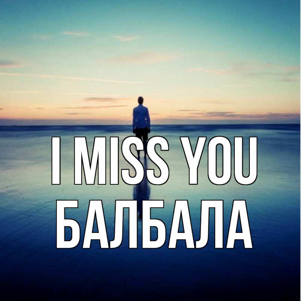 Greetings card с именем, БАЛБАЛА I miss you зима Greetings with text for free download 