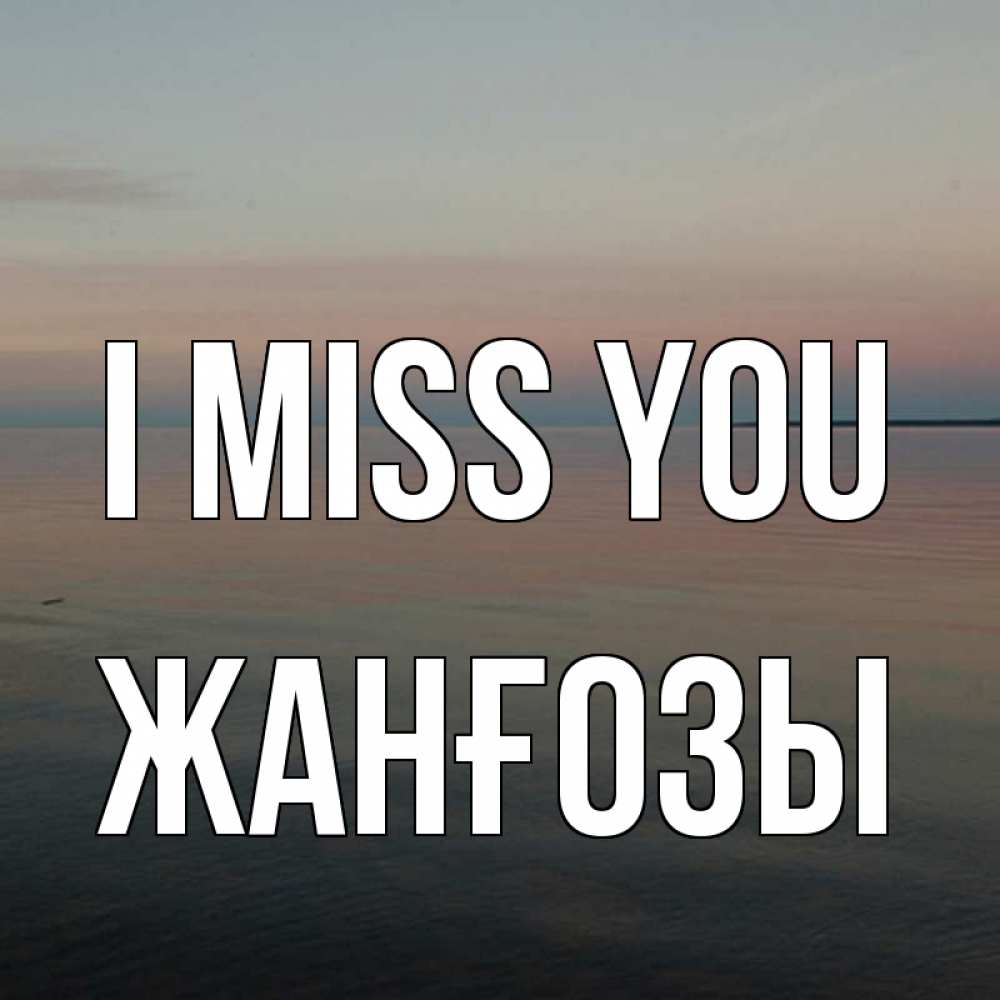 Greetings card с именем, Жанғозы I miss you пусто Greetings with text for free download 
