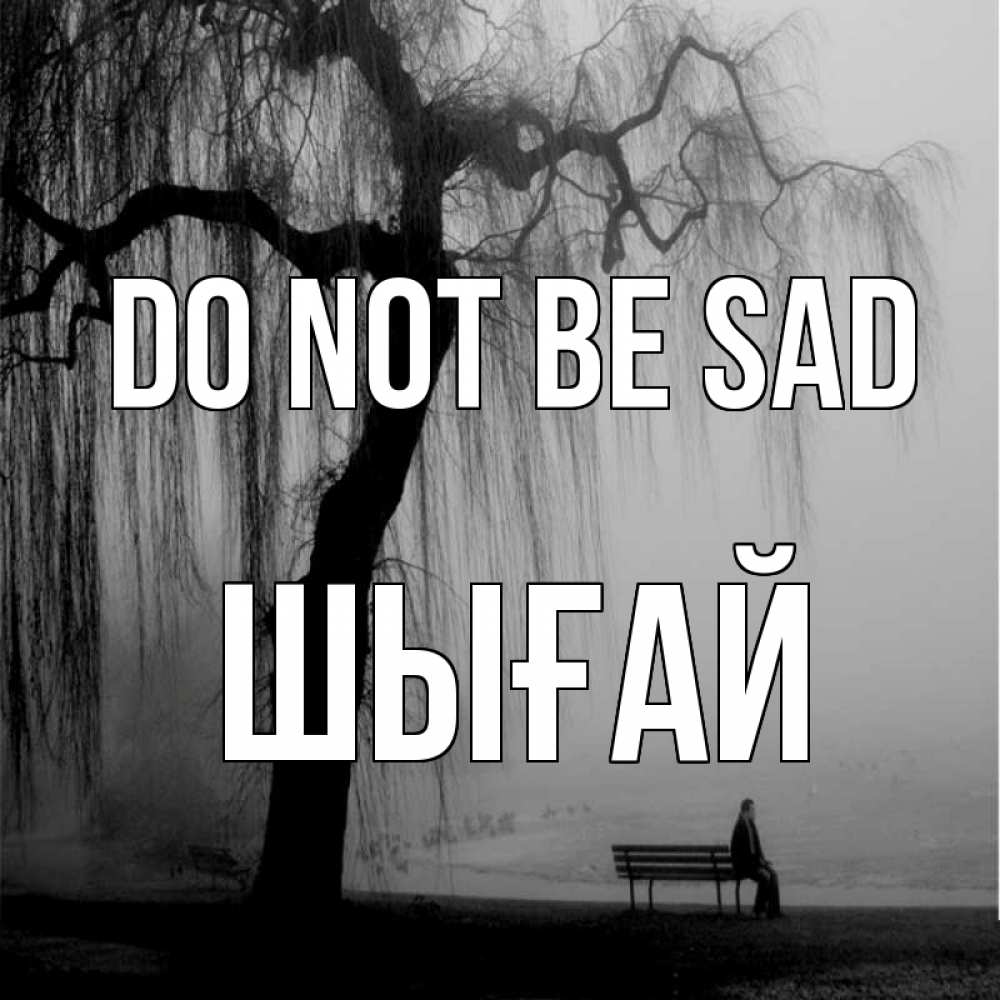 Greetings card с именем, ШЫҒАЙ Do not be sad висящие ветки дерева и лавочка под деревом Greetings with text for free download 