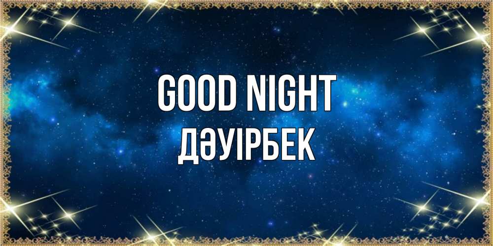 Greetings card с именем, Дәуірбек Good night спи моя радость усни Greetings with text for free download 