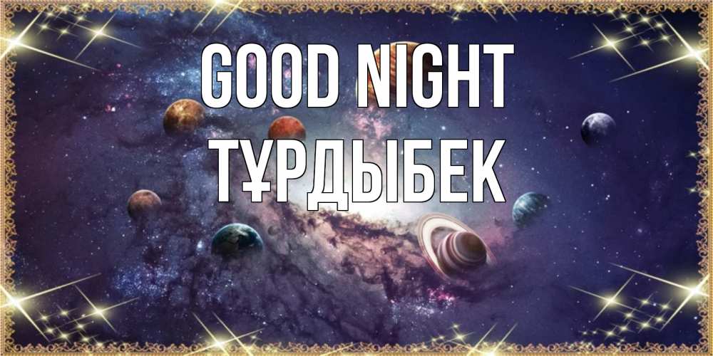 Greetings card с именем, ТҰРДЫБЕК Good night желаем хорошей ночи Greetings with text for free download 