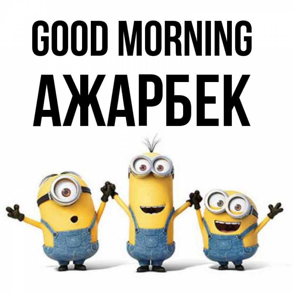 Greetings card с именем, Ажарбек Good morning бодренького утра Greetings with text for free download 