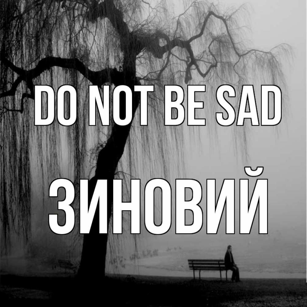 Greetings card с именем, Зиновий Do not be sad висящие ветки дерева и лавочка под деревом Greetings with text for free download 