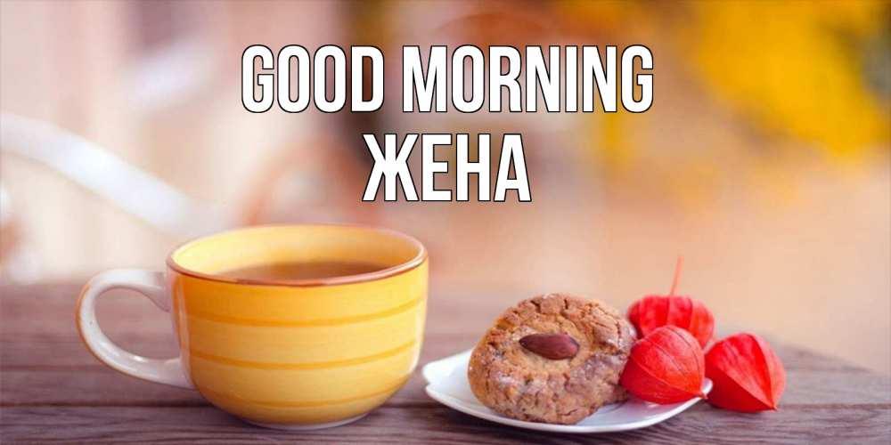 Greetings card с именем, Жена Good morning добрейшее утречко с кофе Greetings with text for free download 