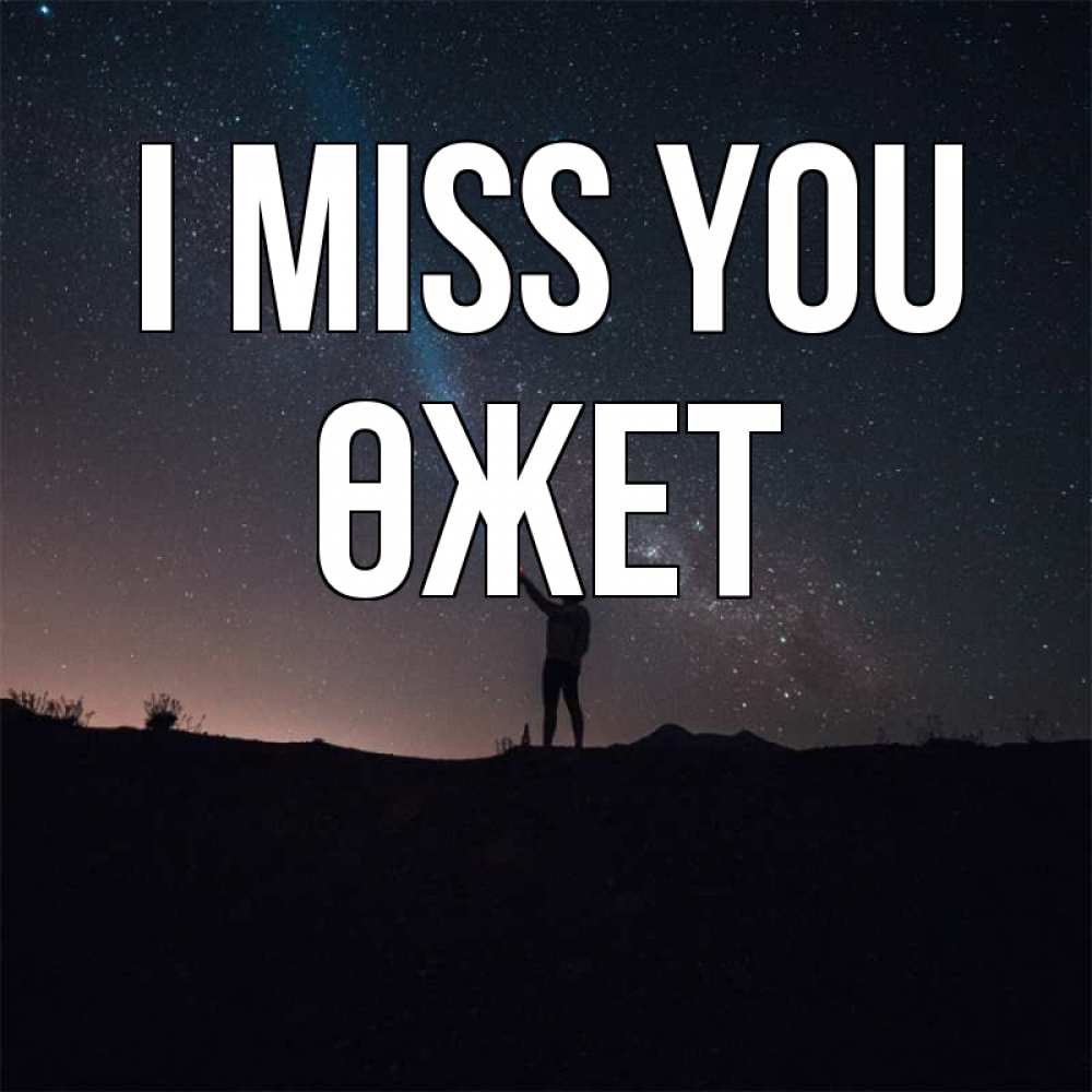 Greetings card с именем, ӨЖЕТ I miss you звезды и луч света Greetings with text for free download 