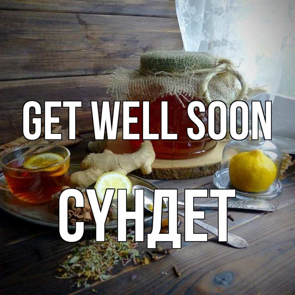 Greetings card с именем, СҮНДЕТ Get well soon банка с медом Greetings with text for free download 