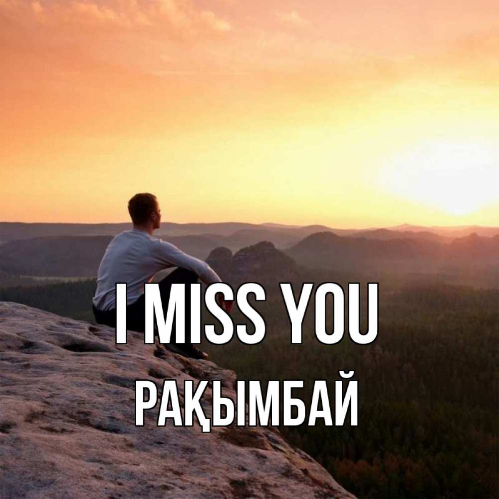 Greetings card с именем, Рақымбай I miss you открытка про скучашки 1 Greetings with text for free download 