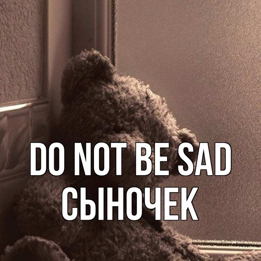 Greetings card с именем, Сыночек Do not be sad стекол рефленое Greetings with text for free download 