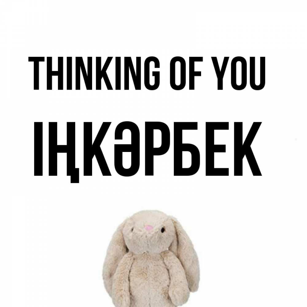 Greetings card с именем, ІҢКӘРБЕК Thinking of you открытки с текстами и подписями Greetings with text for free download 