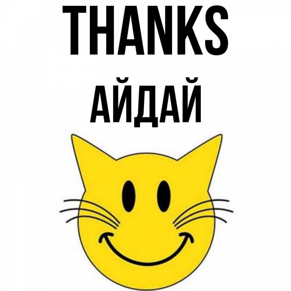 Greetings card с именем, АЙДАЙ Thanks улыбающийся смайл кот Greetings with text for free download 
