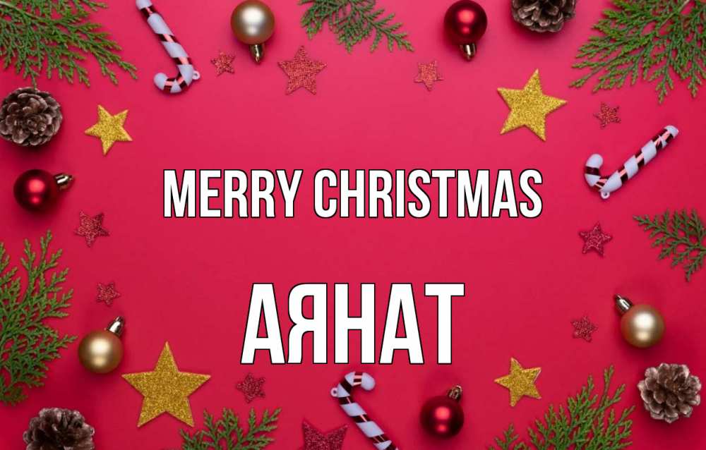 Greetings card с именем, АЯНАТ Merry Christmas с рождеством Greetings with text for free download 