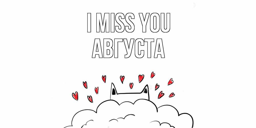 Greetings card с именем, Августа I miss you котик скучает по тебе очень с сердечками Greetings with text for free download 