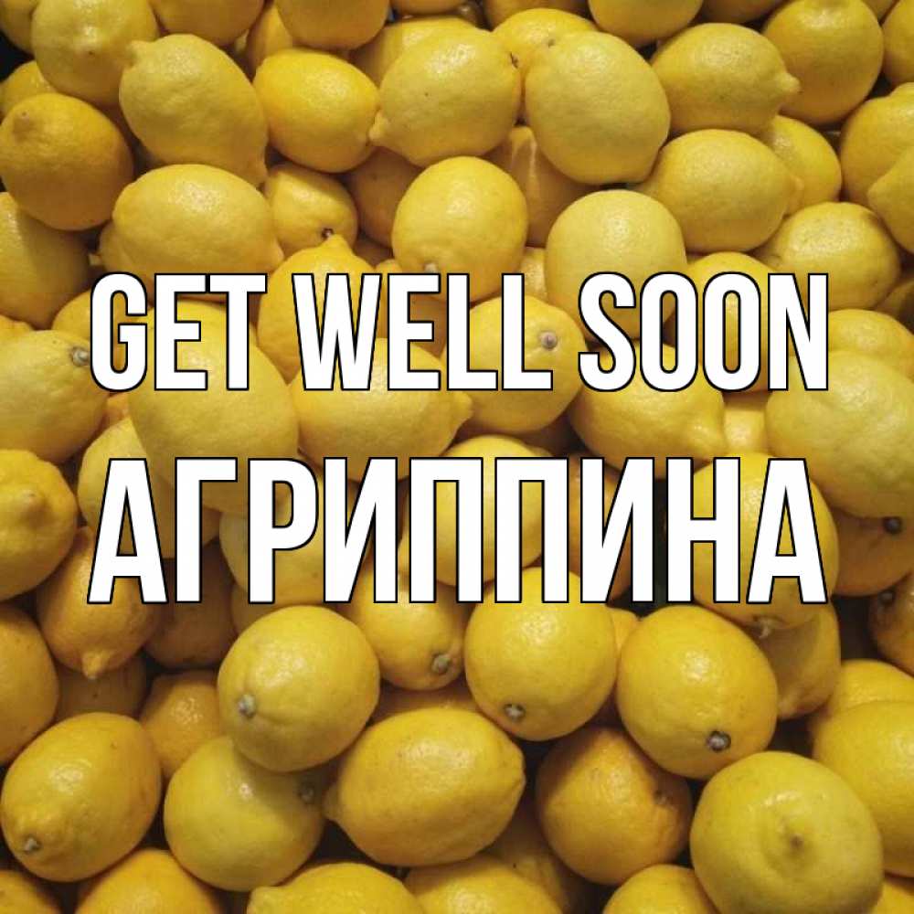 Greetings card с именем, Агриппина Get well soon это точно поможет Greetings with text for free download 