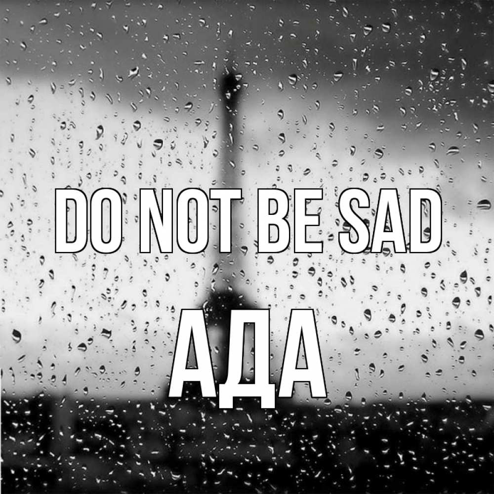 Greetings card с именем, Ада Do not be sad Париж и Эйфелева башня Greetings with text for free download 