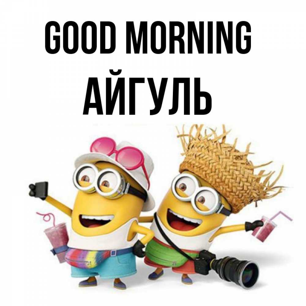 Greetings card с именем, Айгуль Good morning карнавал Greetings with text for free download 