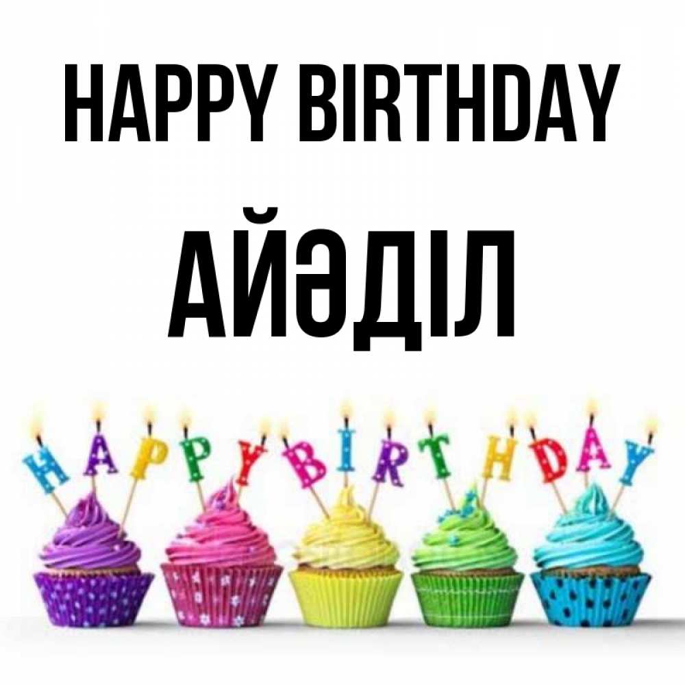 Greetings card с именем, Айәділ Happy Birthday открытка ко дню рождения с разноцветными вкусняшками Greetings with text for free download 