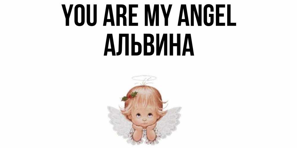 Greetings card с именем, Альвина You are my angel ангел Greetings with text for free download 