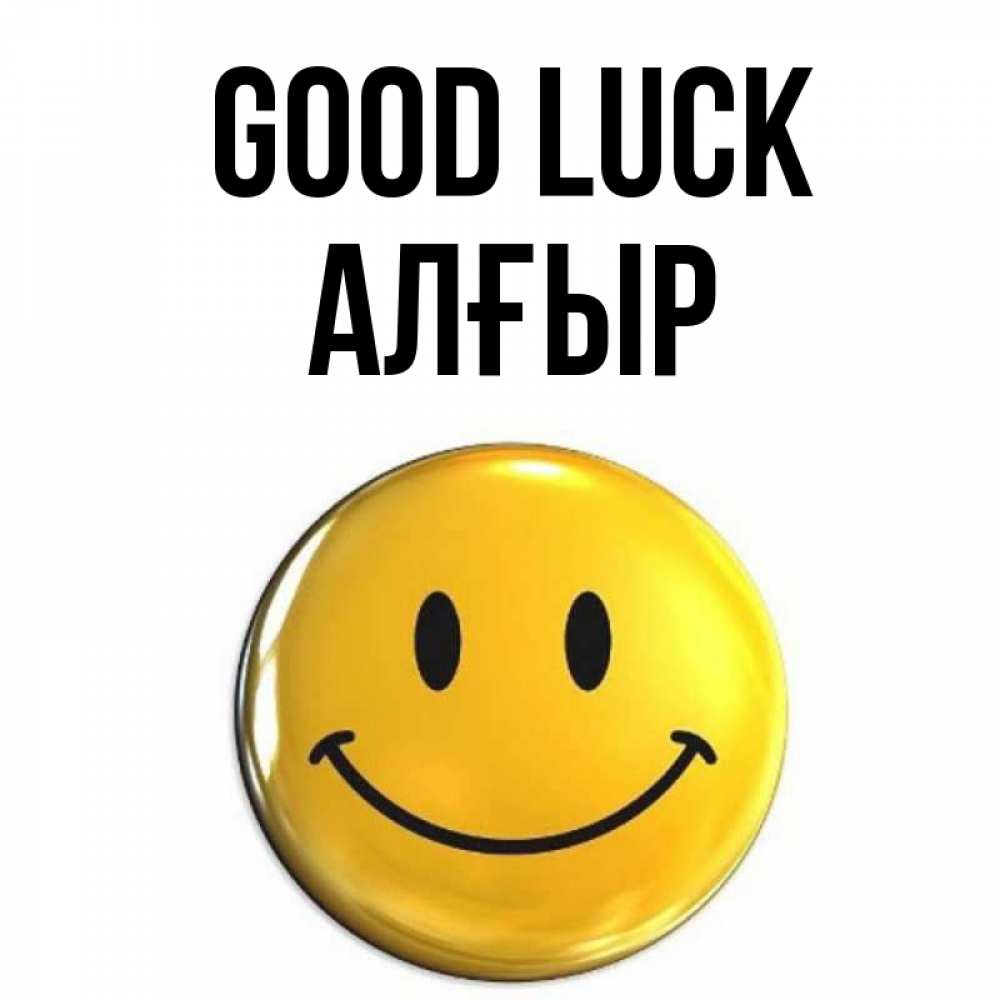 Greetings card с именем, Алғыр Good luck для поднятия настроения открытки на каждый день Greetings with text for free download 