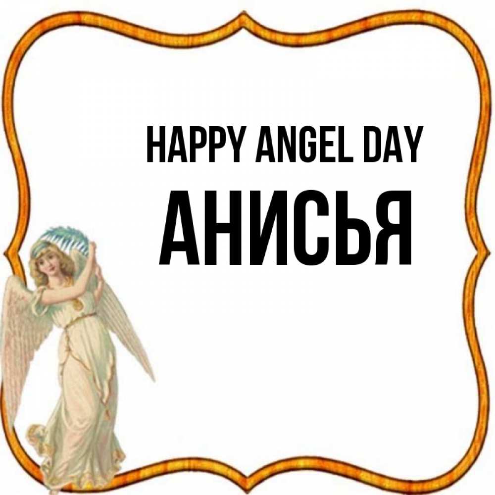 Greetings card с именем, Анисья happy angel day рамочка простая Greetings with text for free download 