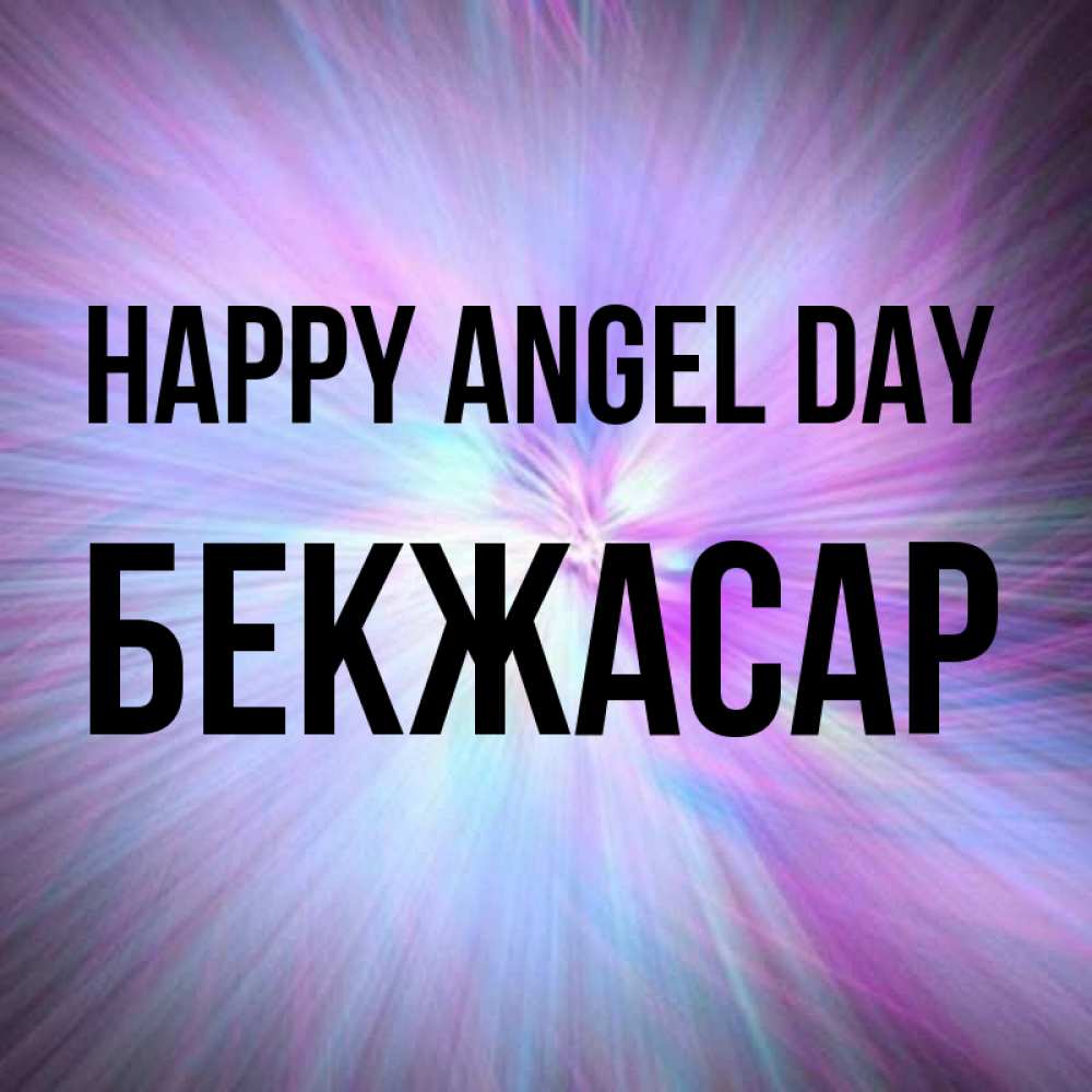 Greetings card с именем, Бекжасар happy angel day ангельский свет Greetings with text for free download 