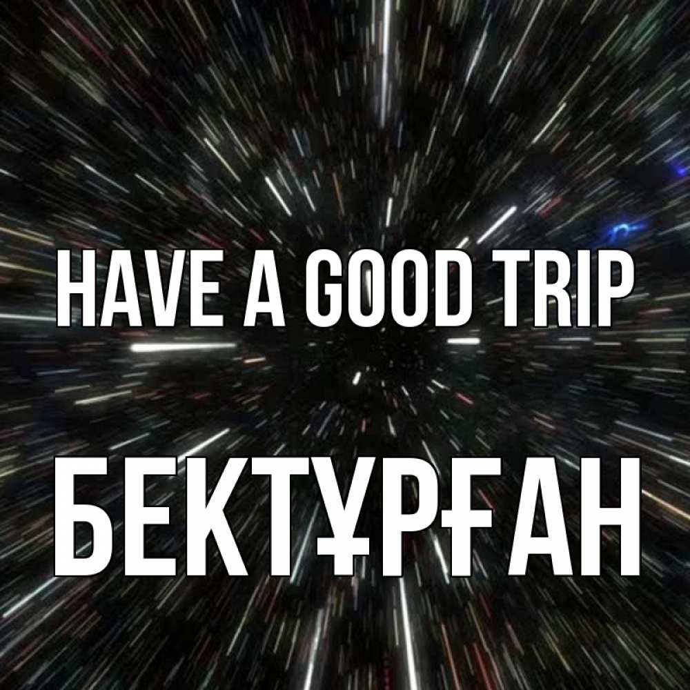 Greetings card с именем, Бектұрған Have a good trip туннель Greetings with text for free download 