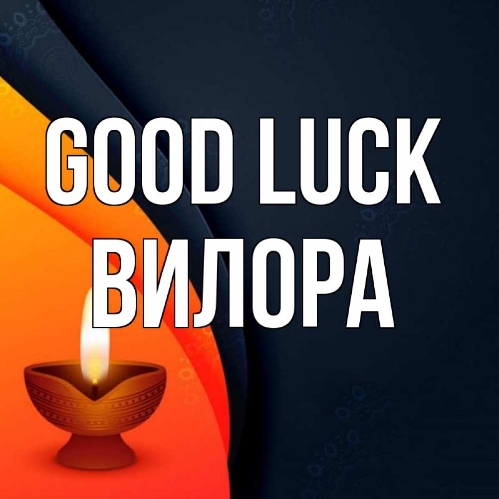Greetings card с именем, Вилора Good luck абстрактный фон Greetings with text for free download 