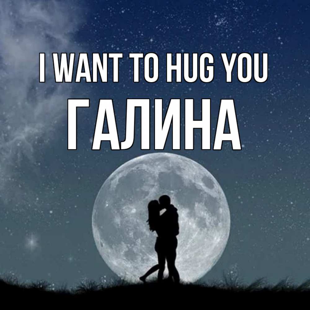 Greetings card с именем, Галина I want to hug you сладкая парочка Greetings with text for free download 