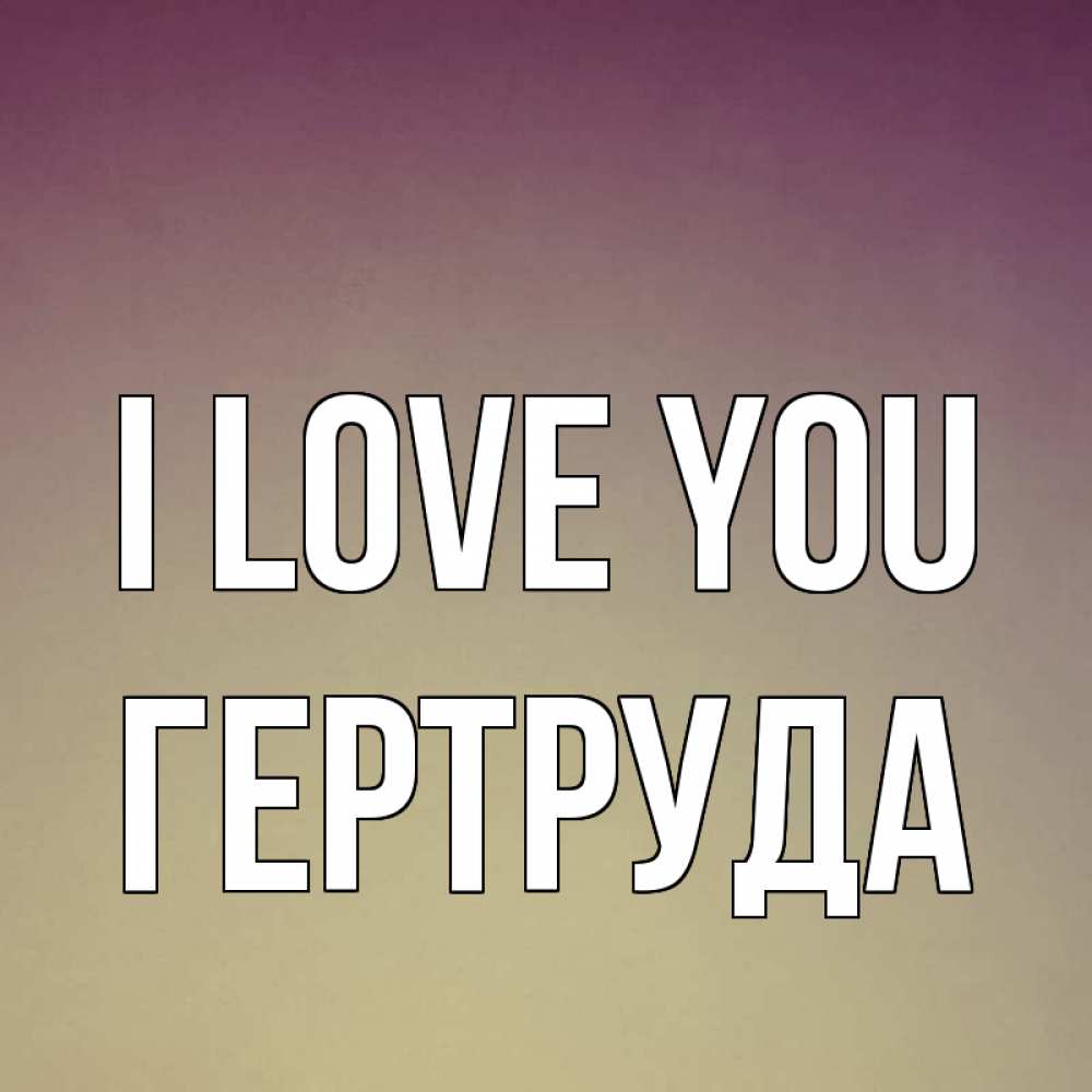 Greetings card с именем, Гертруда I love you для любимой Greetings with text for free download 