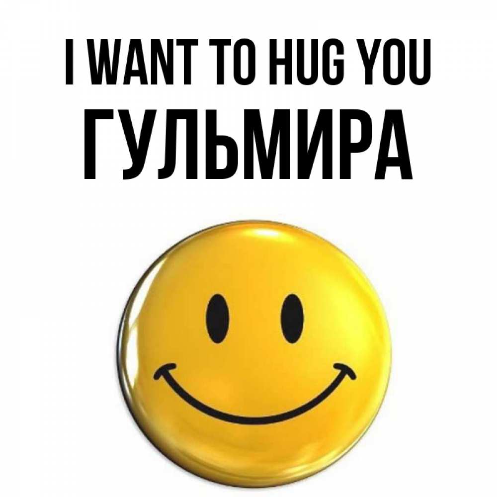 Greetings card с именем, Гульмира I want to hug you открытки которые можно подписывать онлайн по своему усмотрению бесплатно Greetings with text for free download 